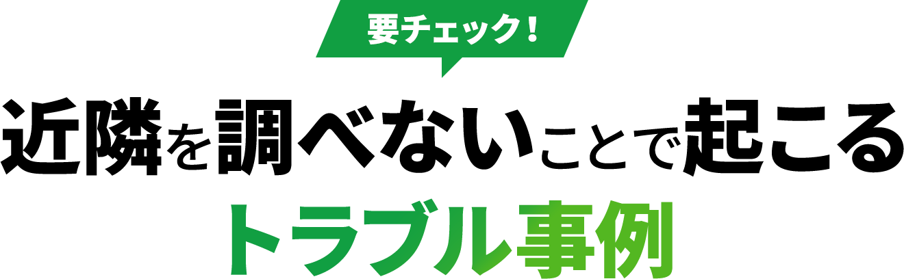 要チェック!近隣を調べないことで起こるトラブル事例