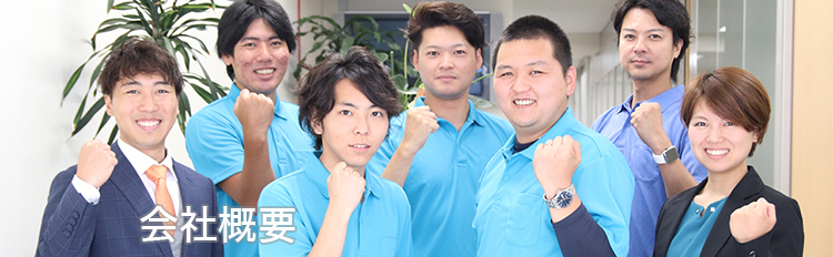会社概要